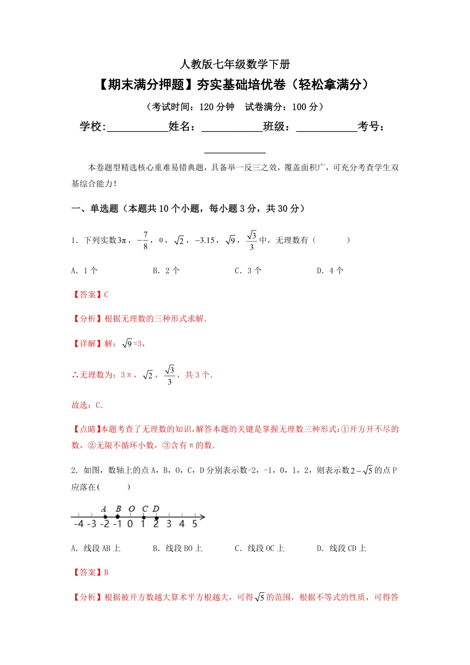 部编数学七年级下册【期末满分押题】夯实基础培优卷轻松拿满分解析版含答案.pdf_第1页