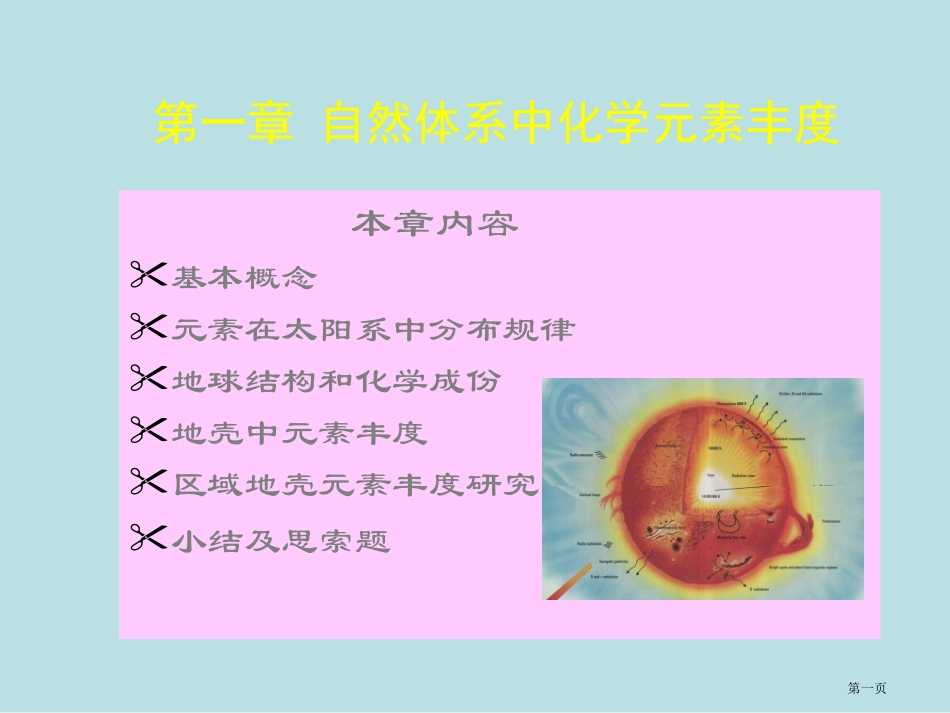 自然体系中化学元素的丰度章名师优质课赛课一等奖市公开课获奖课件.pptx_第1页