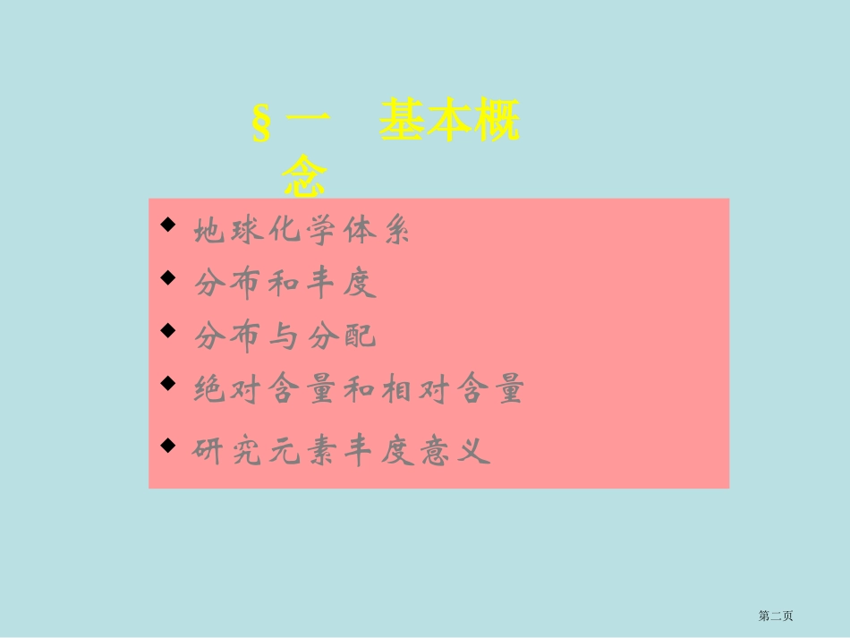 自然体系中化学元素的丰度章名师优质课赛课一等奖市公开课获奖课件.pptx_第2页