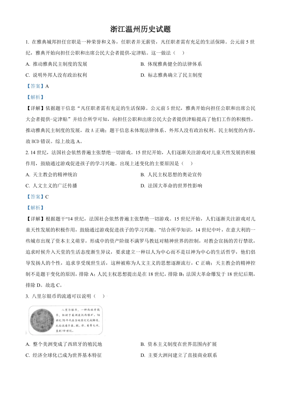 浙江省温州市2021年中考历史试卷解析版.pdf_第1页