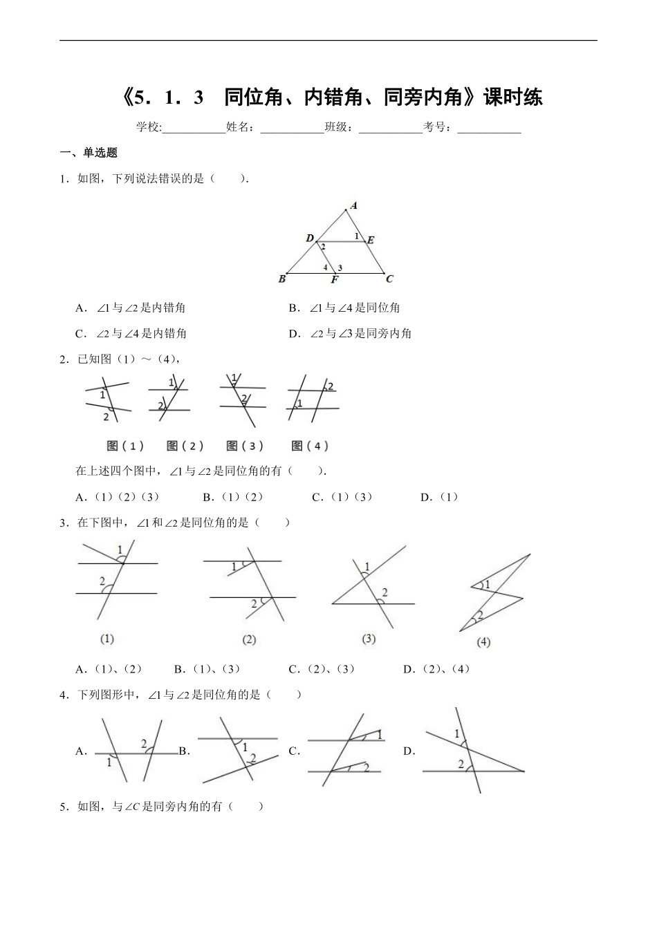 人教版七年级下册数学课时练《5.1.3 同位角、内错角、同旁内角》(2)含答案.pdf_第2页