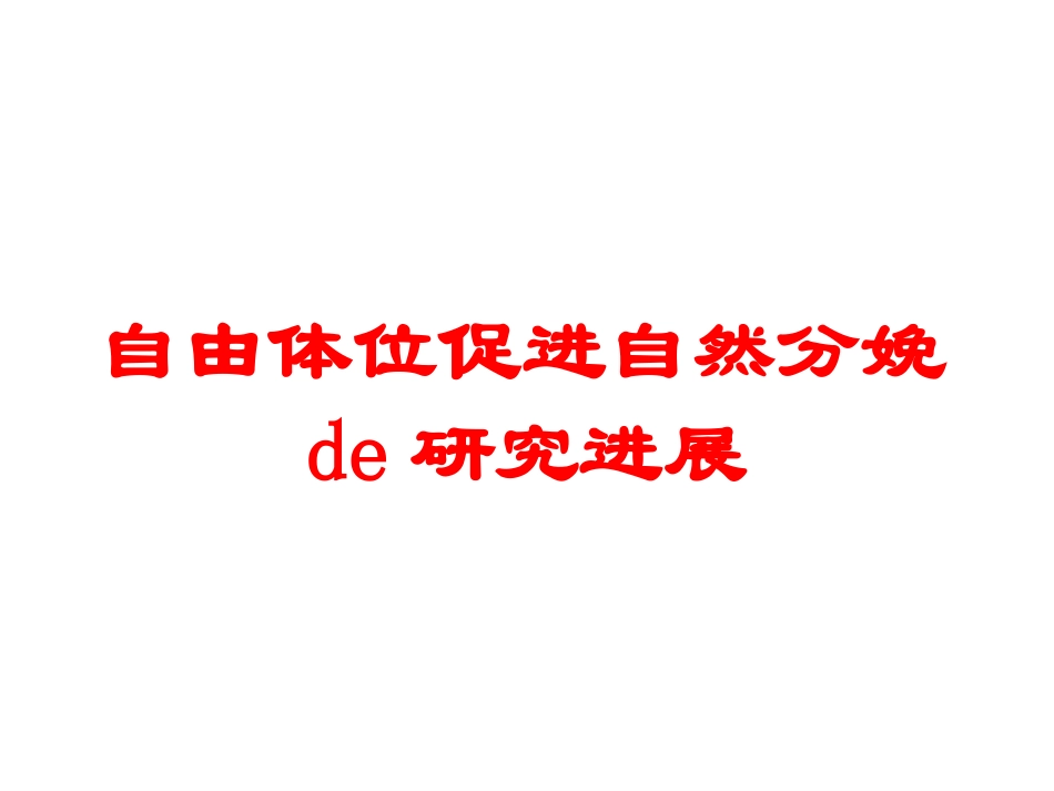 自由体位促进自然分娩的研究进展培训课件.pptx_第1页