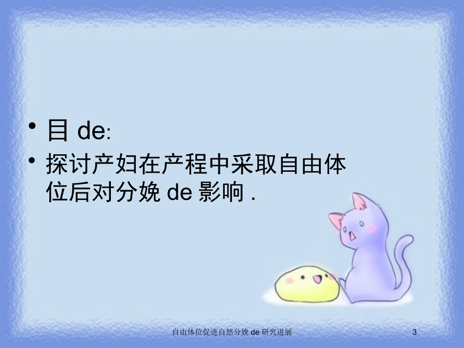 自由体位促进自然分娩的研究进展培训课件.pptx_第3页
