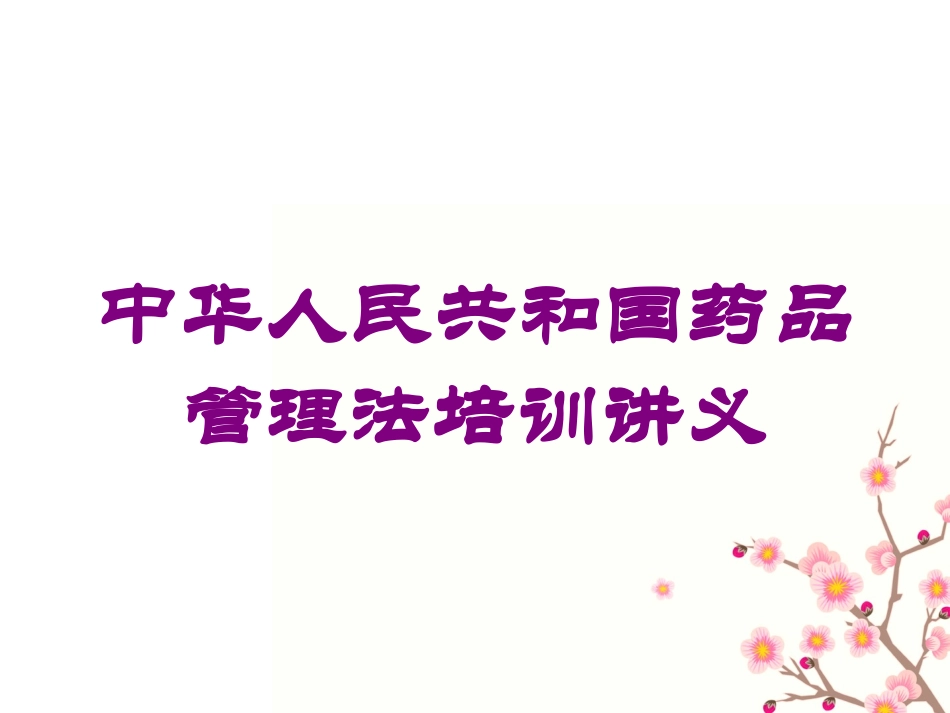 中华人民共和国药品管理法培训讲义培训课件.pptx_第1页