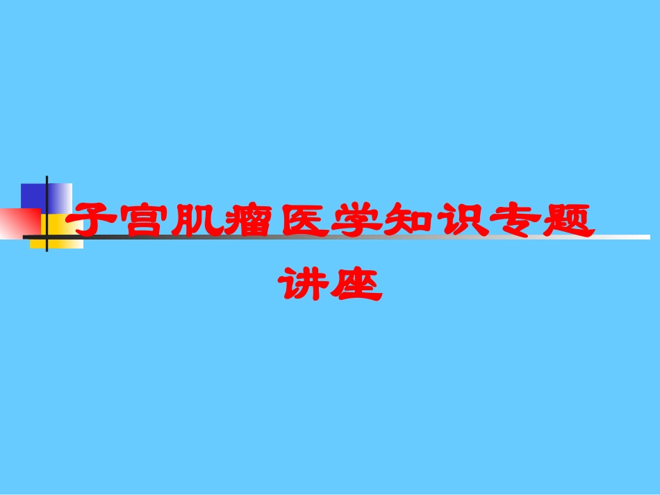 子宫肌瘤医学知识专题讲座培训课件.pptx_第1页