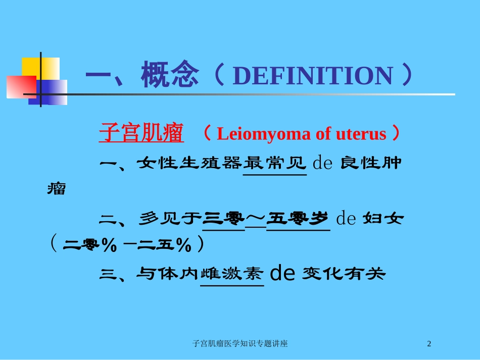子宫肌瘤医学知识专题讲座培训课件.pptx_第2页