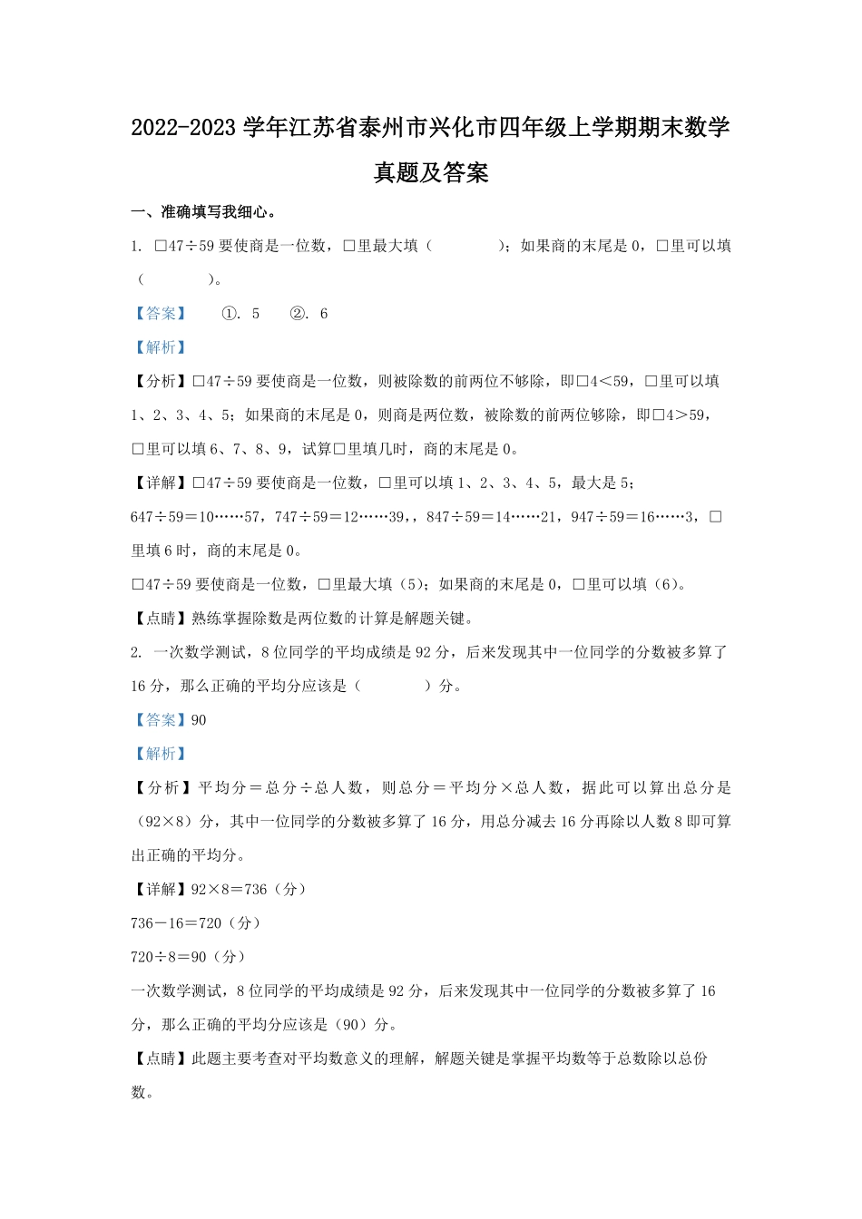 2022-2023学年江苏省泰州市兴化市四年级上学期期末数学真题及答案.pdf_第1页