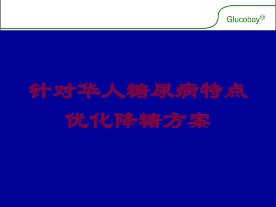 针对华人糖尿病特点优化降糖方案培训课件.pptx_第1页