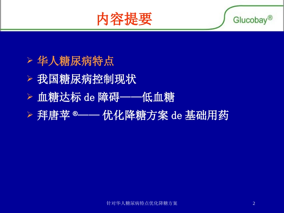 针对华人糖尿病特点优化降糖方案培训课件.pptx_第2页