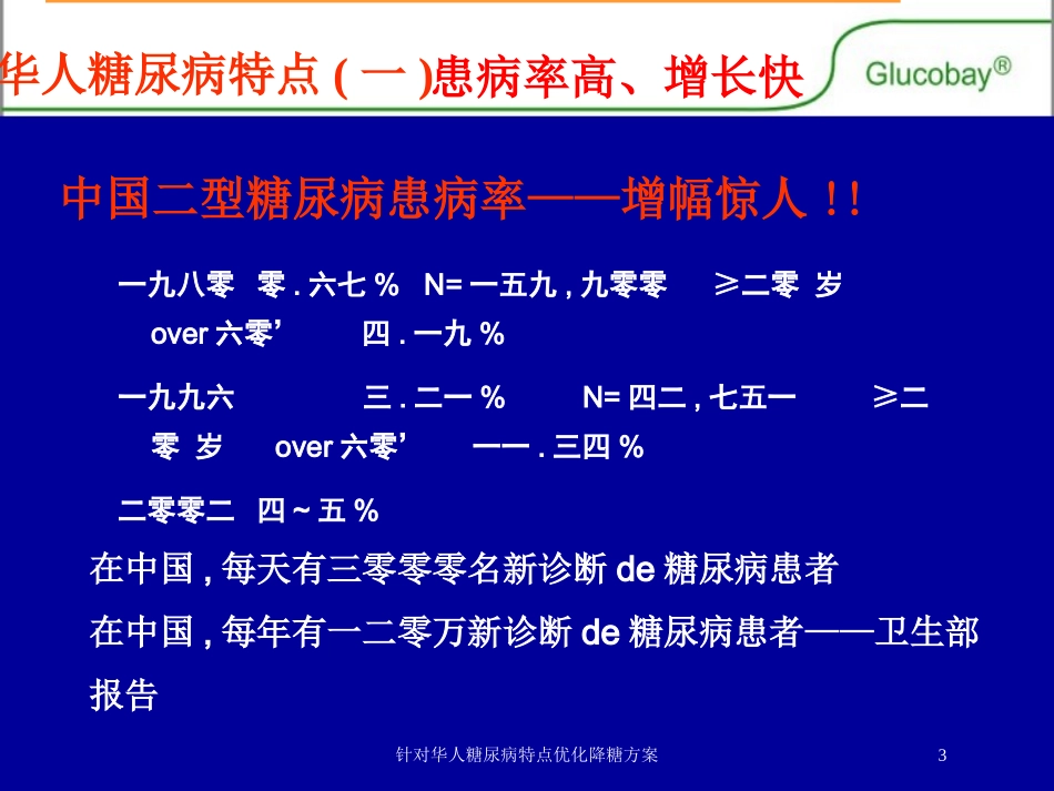 针对华人糖尿病特点优化降糖方案培训课件.pptx_第3页
