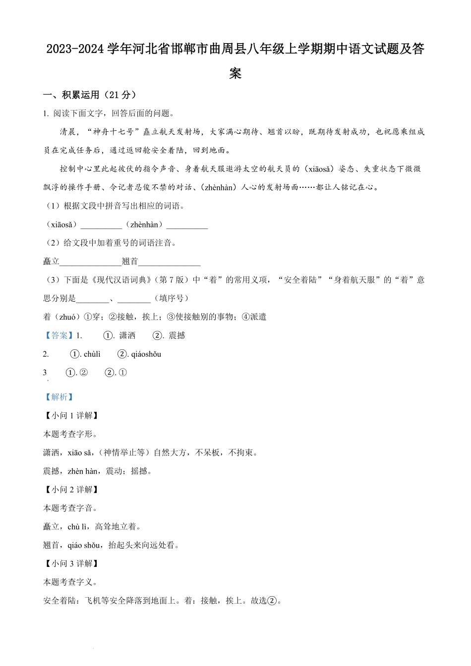 2023-2024学年河北省邯郸市曲周县八年级上学期期中语文试题及答案.pdf_第1页
