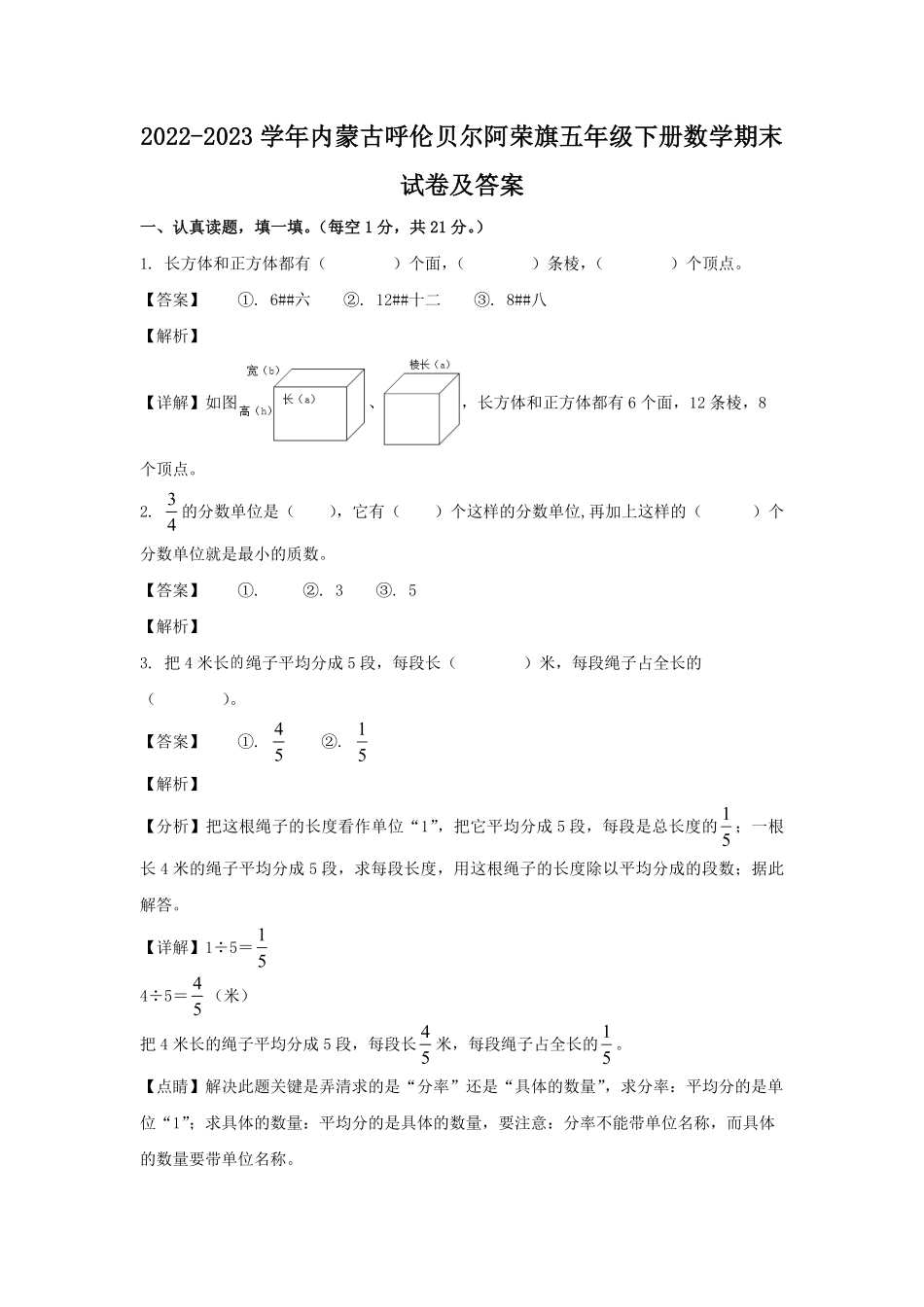 2022-2023学年内蒙古呼伦贝尔阿荣旗五年级下册数学期末试卷及答案.pdf_第1页