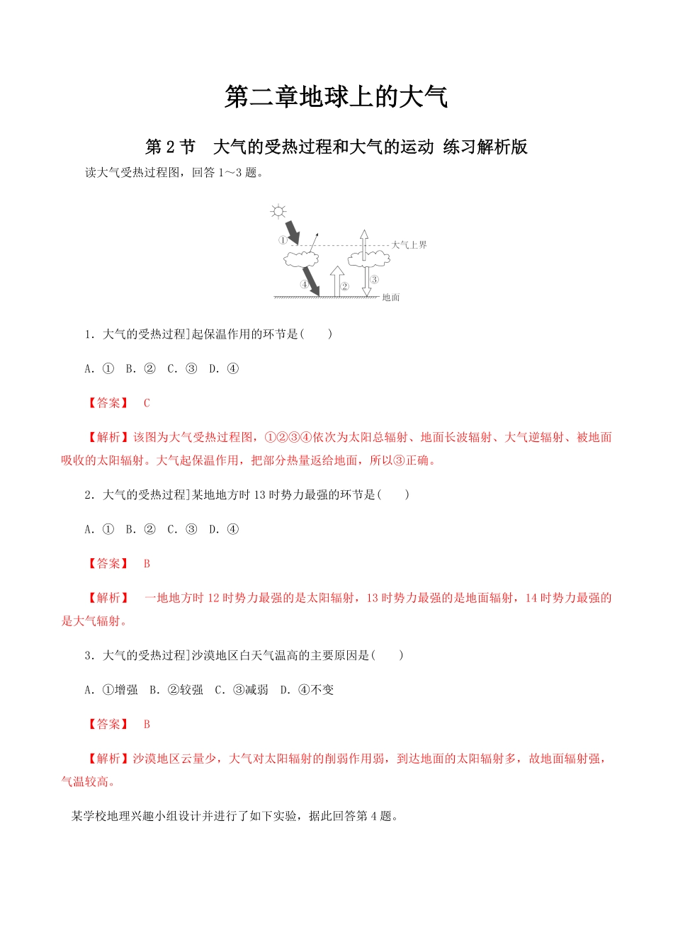 人教版高中地理 必修第一册 第二章地球上的大气 第二节大气的受热过程和大气运动 同步练习含答案.pdf_第1页
