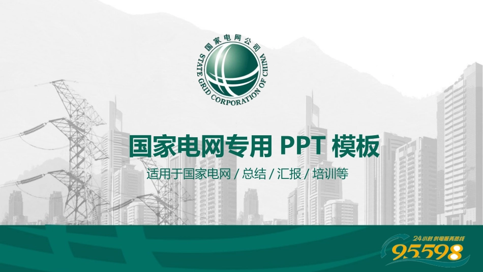 电网行业工作汇报模板313.pptx_第1页