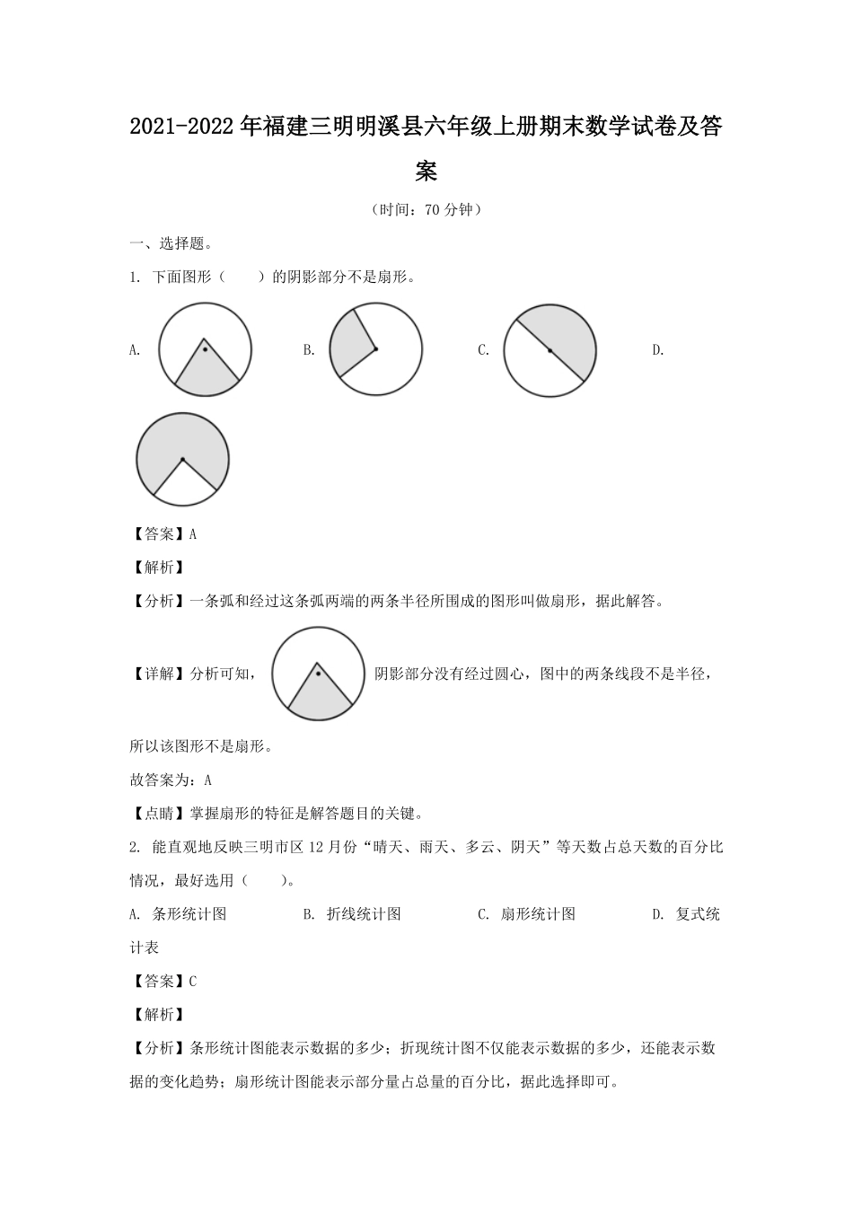 2021-2022年福建三明明溪县六年级上册期末数学试卷及答案.pdf_第1页