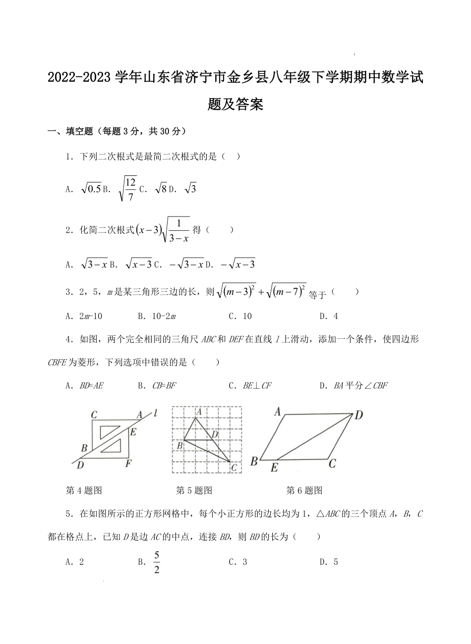 2022-2023学年山东省济宁市金乡县八年级下学期期中数学试题及答案.pdf_第1页