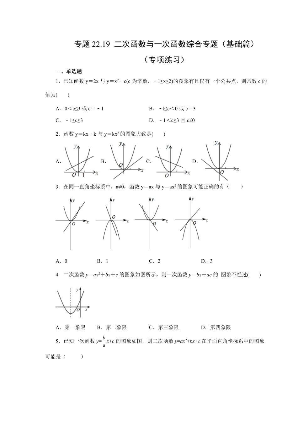 部编数学九年级上册22.19二次函数与一次函数综合基础篇人教版含答案.pdf_第1页