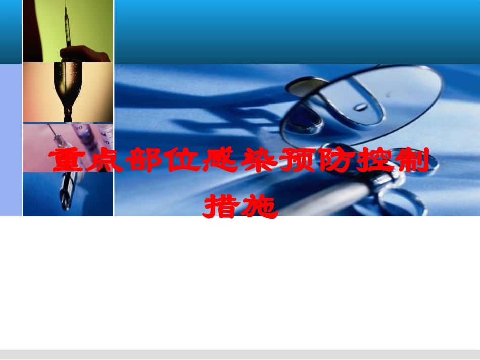 重点部位感染预防控制措施培训课件.pptx_第1页