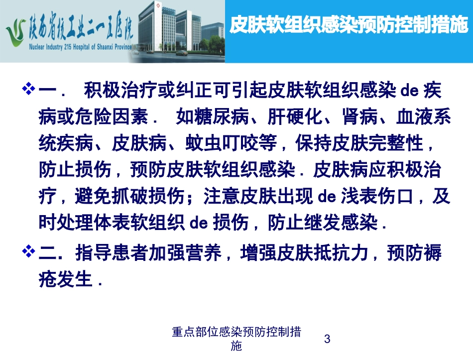 重点部位感染预防控制措施培训课件.pptx_第3页