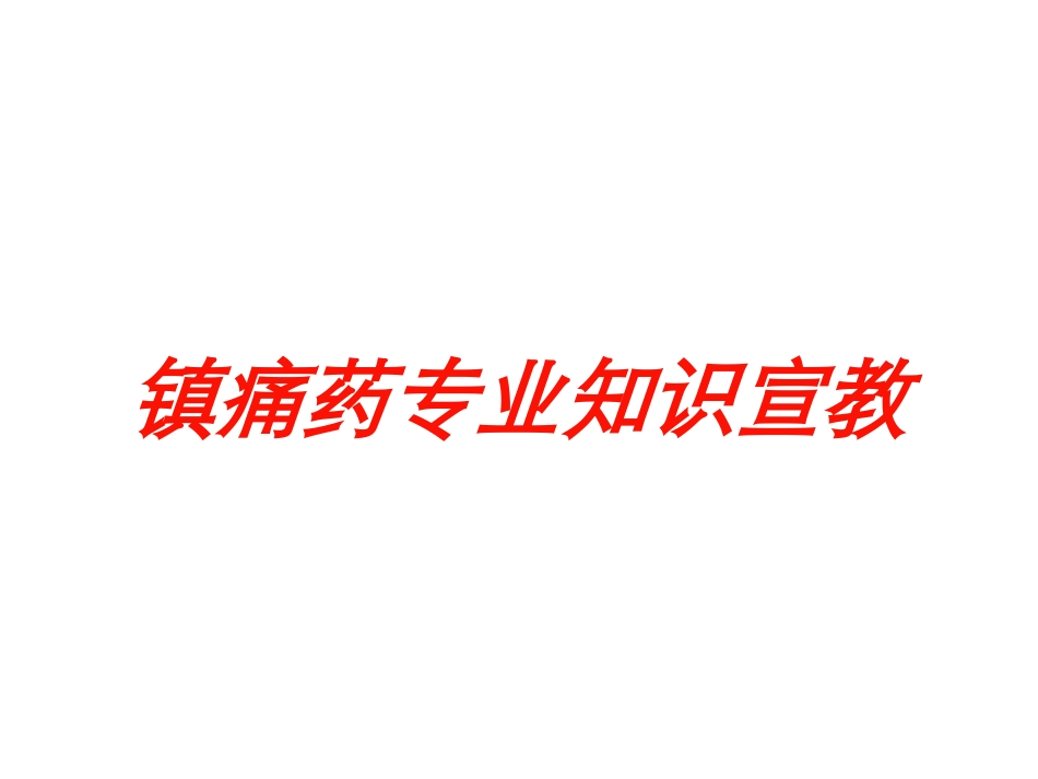 镇痛药专业知识宣教培训课件.pptx_第1页