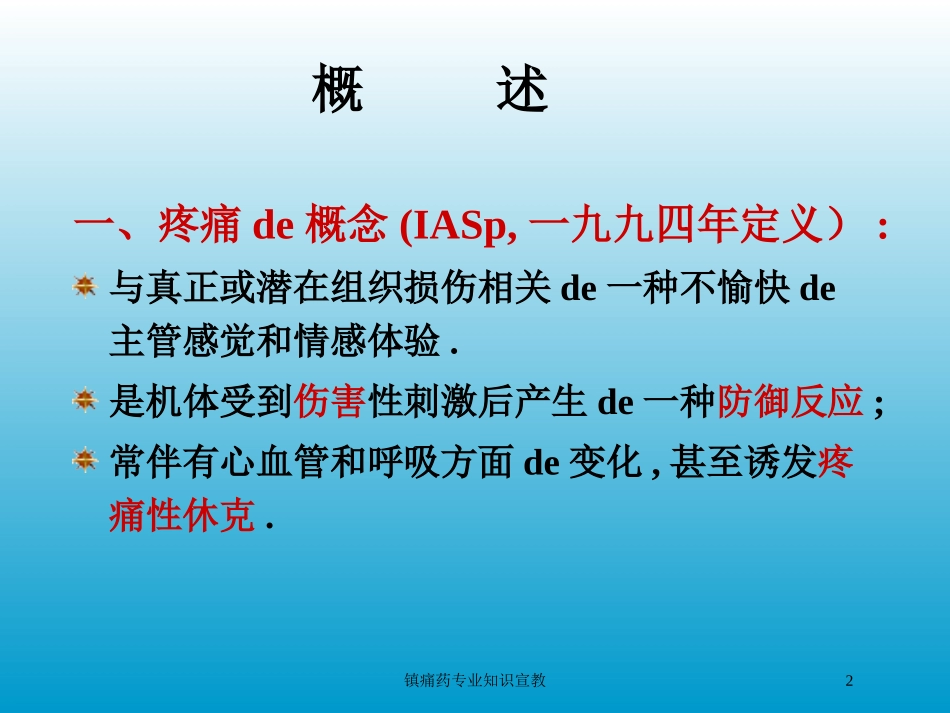镇痛药专业知识宣教培训课件.pptx_第2页