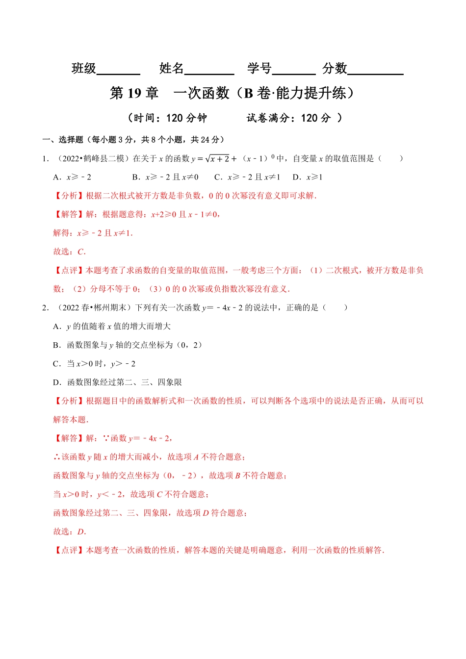 部编数学八年级下册第19章一次函数B卷-能力提升练解析版_new含答案.pdf_第1页