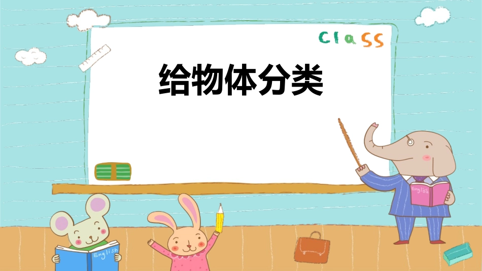 教科版一年级科学下册《给物体分类》课件9.pptx_第1页