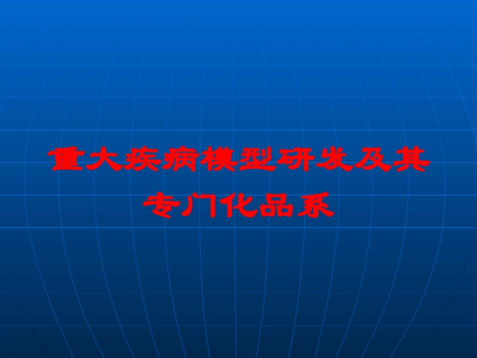 重大疾病模型研发及其专门化品系培训课件.pptx_第1页