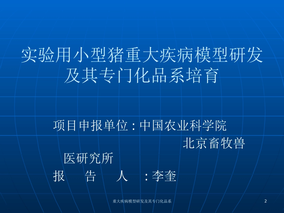 重大疾病模型研发及其专门化品系培训课件.pptx_第2页