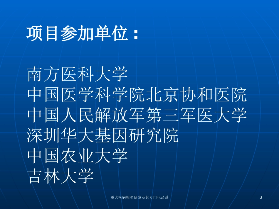 重大疾病模型研发及其专门化品系培训课件.pptx_第3页