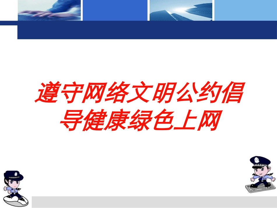 遵守网络文明公约倡导健康绿色上网培训课件.pptx_第1页
