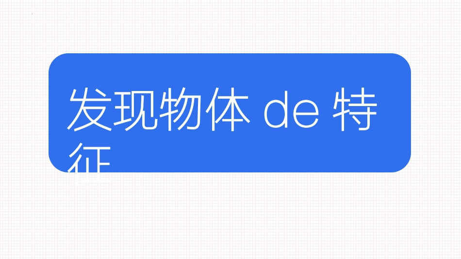 教科版一年级科学下册《发现物体的特征》课件7.pptx_第1页