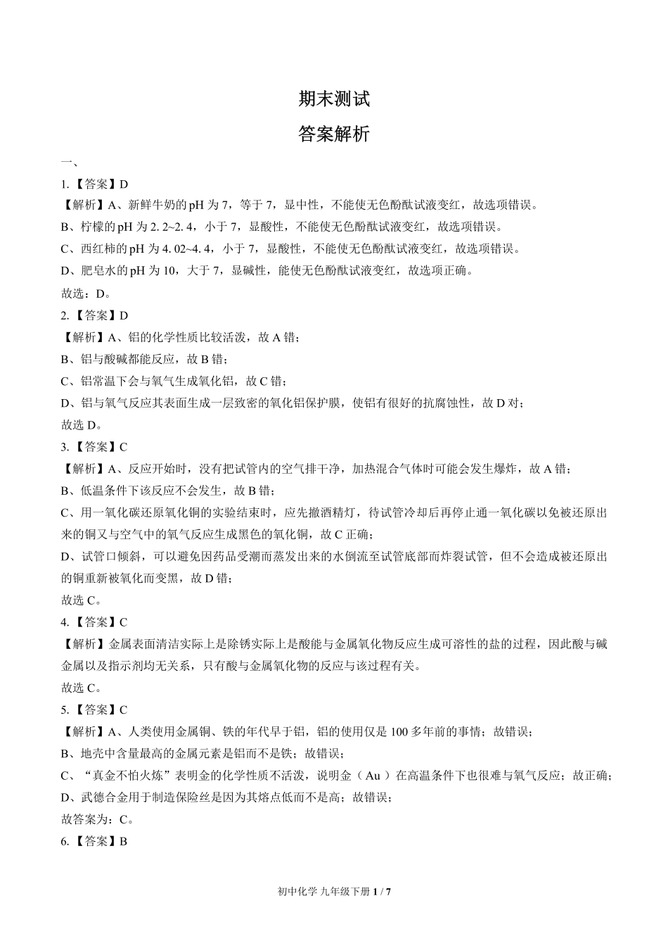 鲁教版-初中化学九年级下册期末测试试卷03含答案在前.pdf_第1页