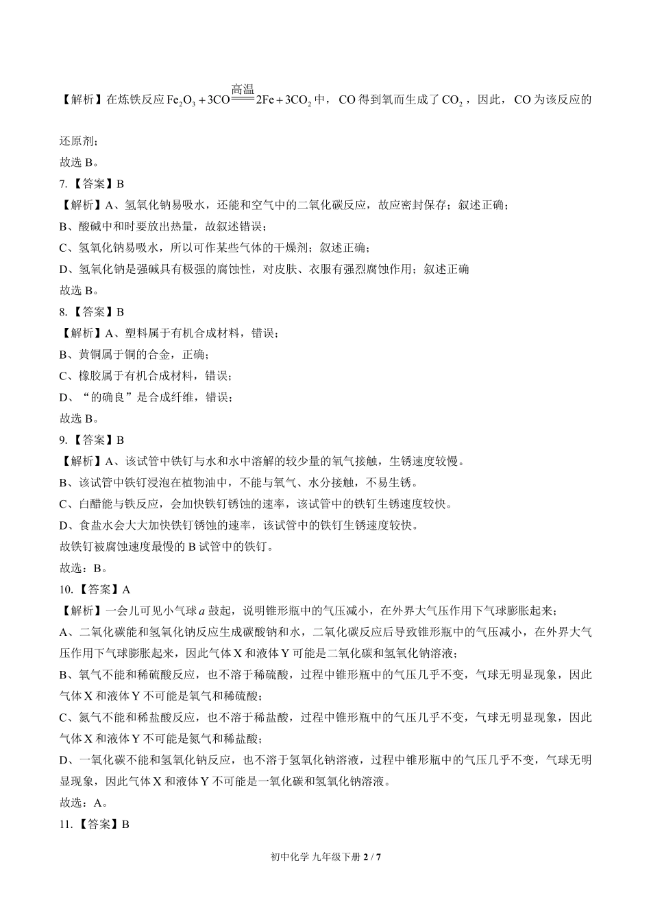 鲁教版-初中化学九年级下册期末测试试卷03含答案在前.pdf_第2页