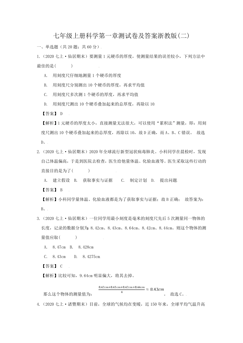 七年级上册科学第一章测试卷及答案浙教版二.pdf_第1页