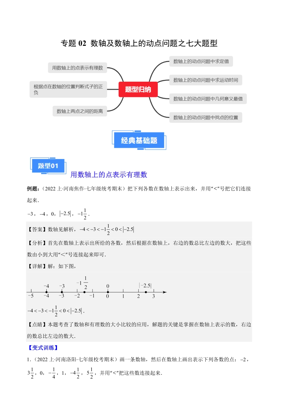 部编数学七年级上册专题02数轴及数轴上册的动点问题之七大题型解析版含答案.pdf_第1页