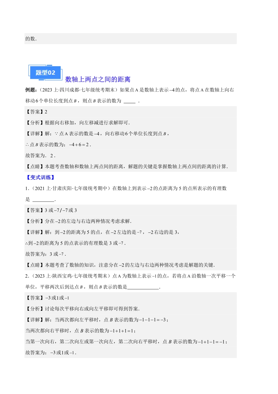 部编数学七年级上册专题02数轴及数轴上册的动点问题之七大题型解析版含答案.pdf_第3页
