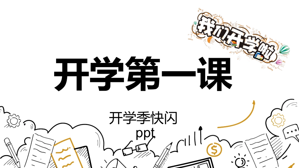 开学第一课开学快闪课件188.pptx_第1页
