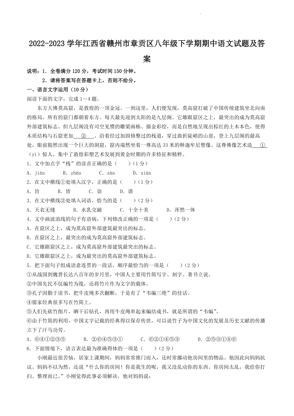 2022-2023学年江西省赣州市章贡区八年级下学期期中语文试题及答案.pdf_第1页