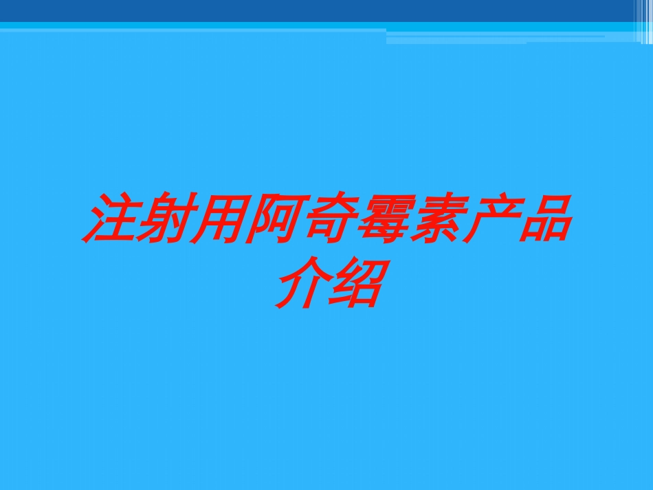 注射用阿奇霉素产品介绍培训课件.pptx_第1页