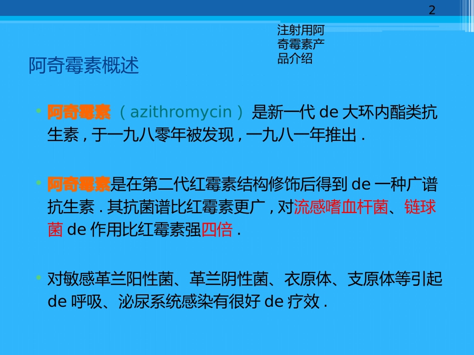 注射用阿奇霉素产品介绍培训课件.pptx_第2页