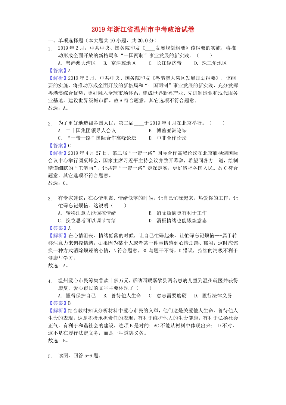 2019年浙江省温州市中考道德与法治真题试卷解析版.pdf_第1页
