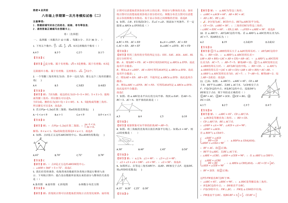 部编数学八年级上册第一次月考卷2解析版含答案.pdf_第1页