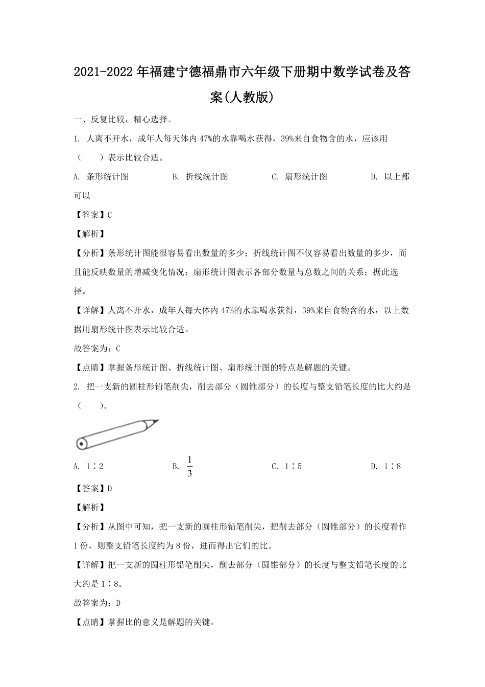 2021-2022年福建宁德福鼎市六年级下册期中数学试卷(人教版)及答案.pdf_第1页