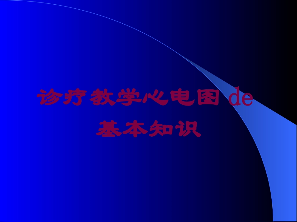 诊疗教学心电图的基本知识培训课件.pptx_第1页