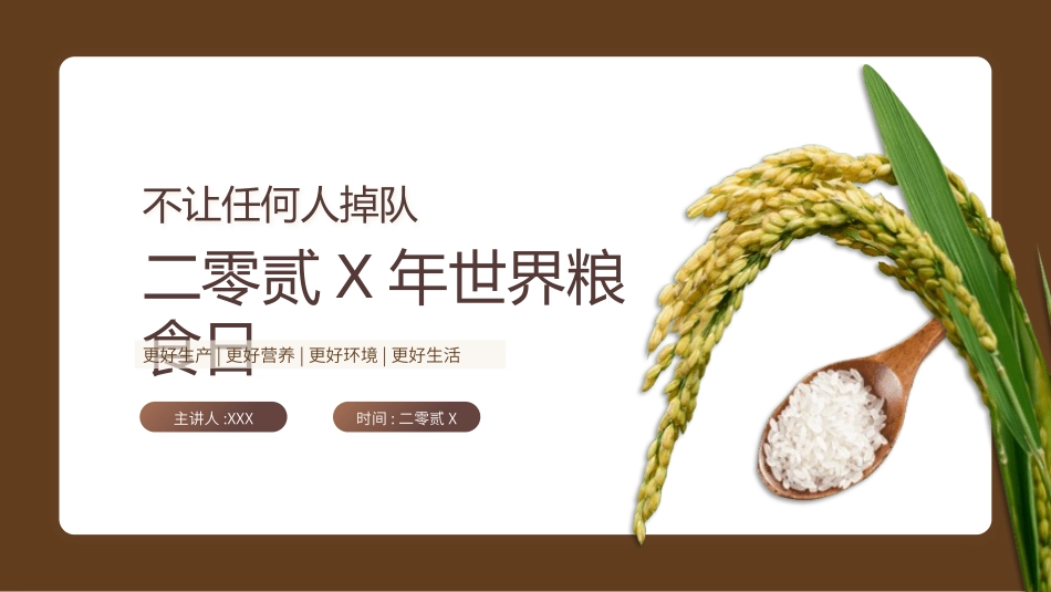 世界粮食日珍惜节约粮食主题117.pptx_第1页