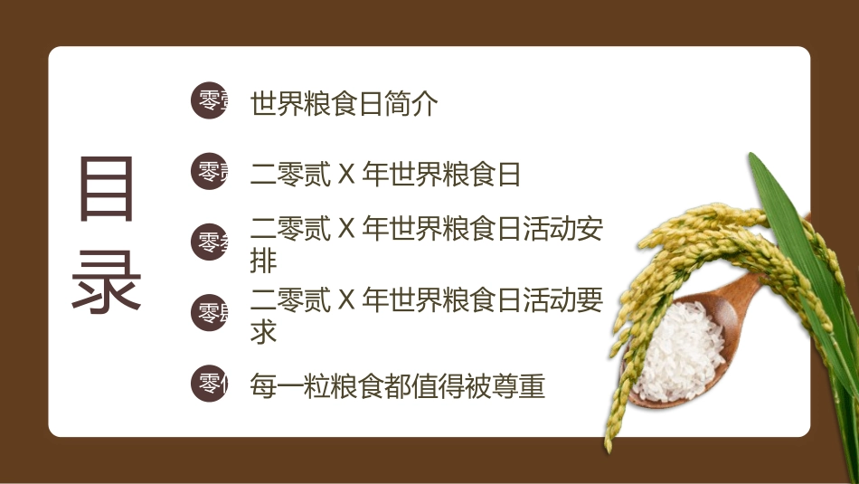 世界粮食日珍惜节约粮食主题117.pptx_第2页