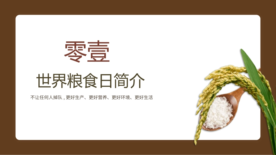 世界粮食日珍惜节约粮食主题117.pptx_第3页