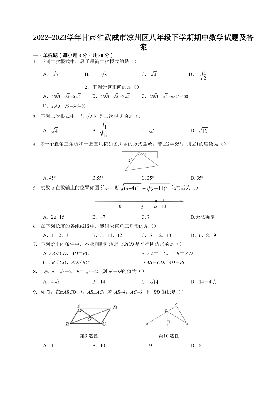 2022-2023学年甘肃省武威市凉州区八年级下学期期中数学试题及答案.pdf_第1页