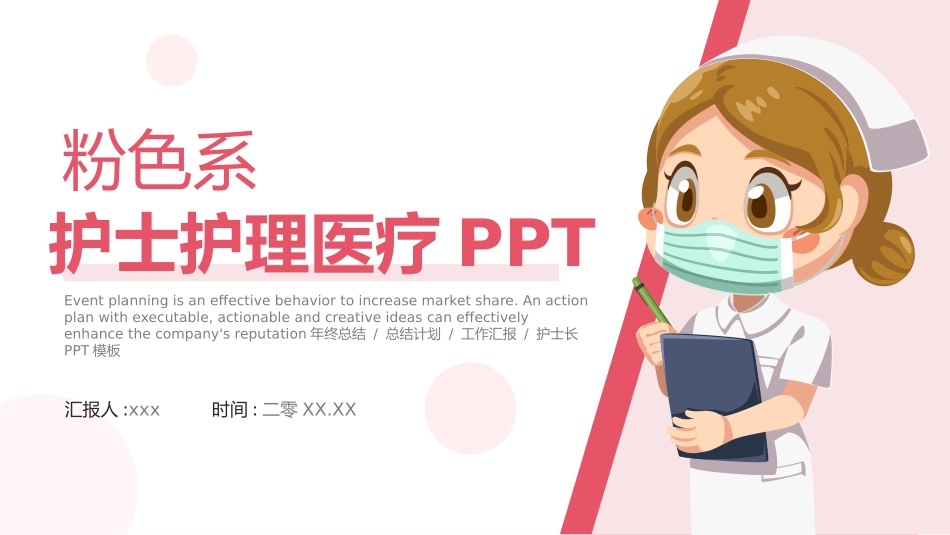 粉色护士护理医疗总结汇报.pptx_第1页